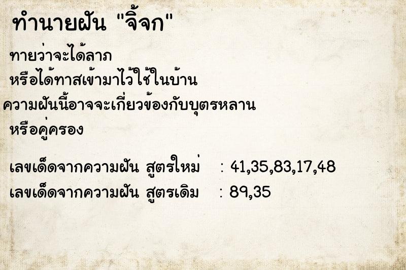ทำนายฝัน จิ้จก ทำนายฝัน จิ้จก