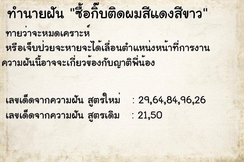 ทำนายฝันซื้อกิ๊บติดผมสีแดงสีขาว ทำนายฝันทำนายฝันซื้อกิ๊บติดผมสีแดงสีขาว