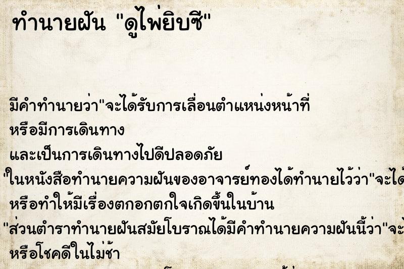 ทำนายฝัน ดูไพ่ยิบซี