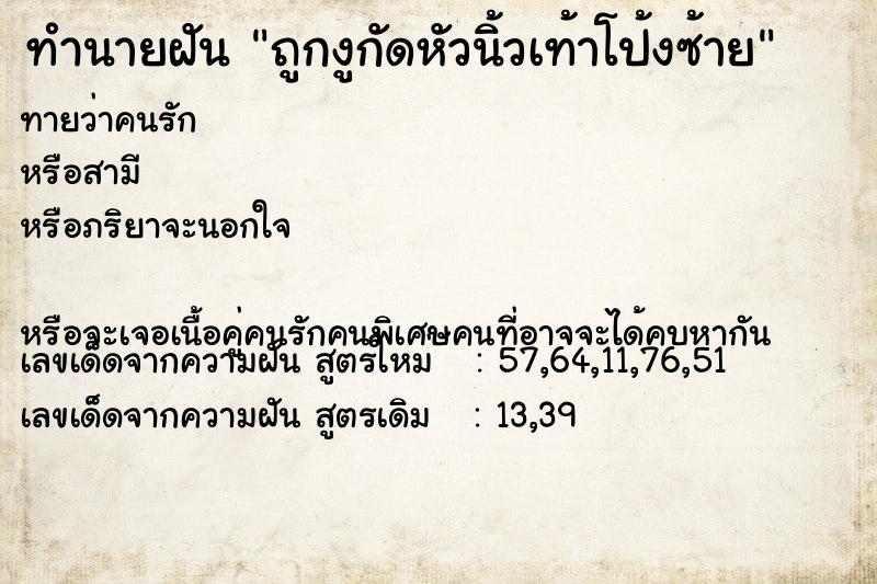 ทำนายฝันถูกงูกัดหัวนิ้วเท้าโป้งซ้าย ทำนายฝันทำนายฝันถูกงูกัดหัวนิ้วเท้าโป้งซ้าย