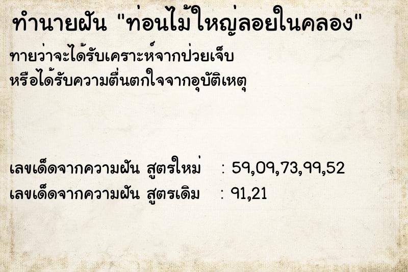 ทำนายฝันท่อนไม้ใหญ่ลอยในคลอง ทำนายฝันทำนายฝันท่อนไม้ใหญ่ลอยในคลอง