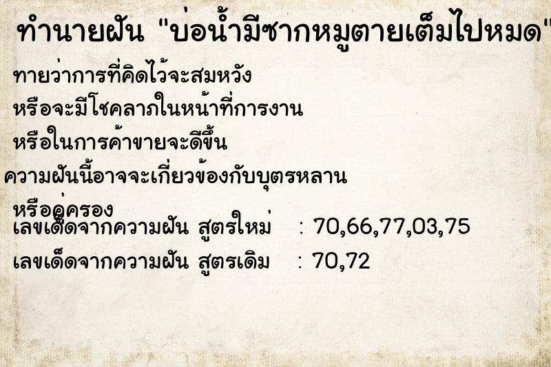 ทำนายฝันทำนายฝันบ่อน้ำมีซากหมูตายเต็มไปหมด