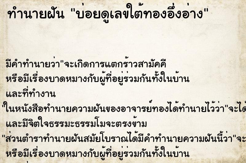 ทำนายฝัน บ่อยดูเลขใต้ทองอึ่งอ่าง ทำนายฝัน บ่อยดูเลขใต้ทองอึ่งอ่าง