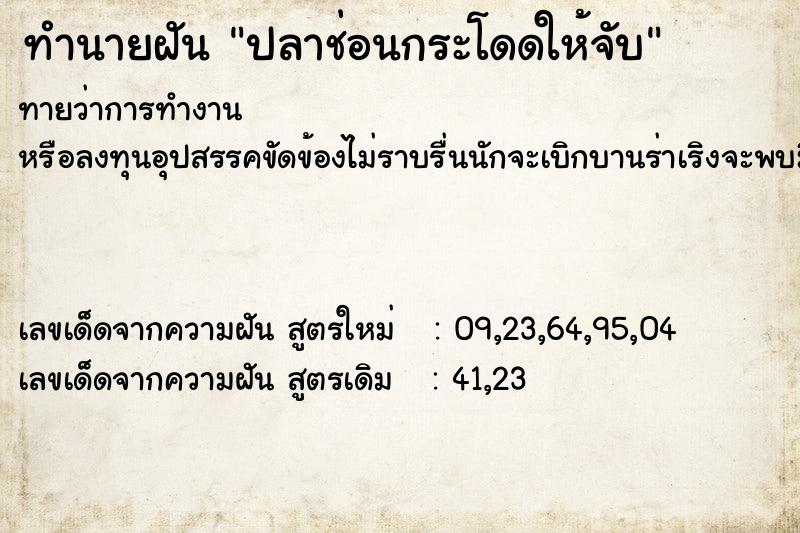 ทำนายฝันทำนายฝันปลาช่อนกระโดดให้จับ