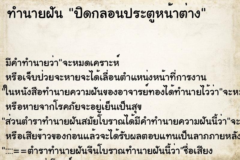 ทำนายฝันปิดกลอนประตูหน้าต่าง ทำนายฝันทำนายฝันปิดกลอนประตูหน้าต่าง