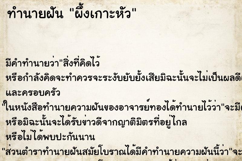 ทำนายฝัน ผึ้งเกาะหัว ทำนายฝัน ผึ้งเกาะหัว