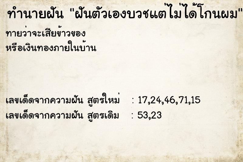 ทำนายฝันทำนายฝันฝันตัวเองบวชแต่ไม่ได้โกนผม