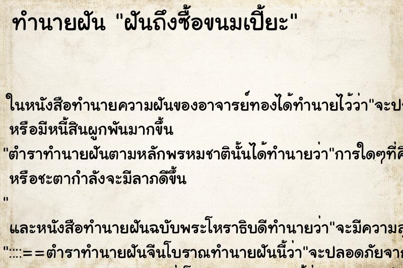 ทำนายฝันฝันถึงซื้อขนมเปี้ยะ ทำนายฝันทำนายฝันฝันถึงซื้อขนมเปี้ยะ