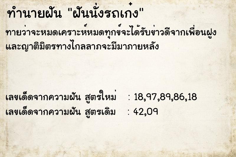 ทำนายฝันฝันนั่งรถเก๋ง ทำนายฝันทำนายฝันฝันนั่งรถเก๋ง