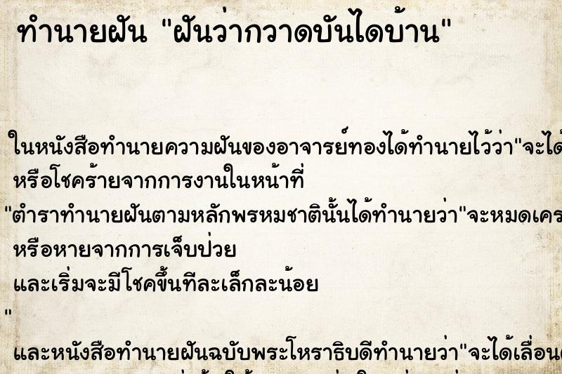 ทำนายฝันฝันว่ากวาดบันไดบ้าน ทำนายฝันทำนายฝันฝันว่ากวาดบันไดบ้าน