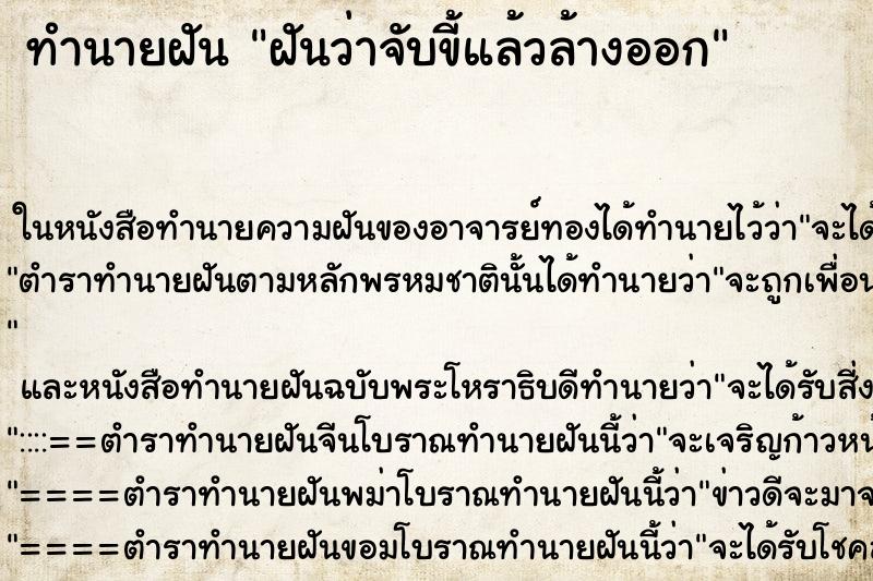 ทำนายฝันฝันว่าจับขี้แล้วล้างออก ทำนายฝันทำนายฝันฝันว่าจับขี้แล้วล้างออก