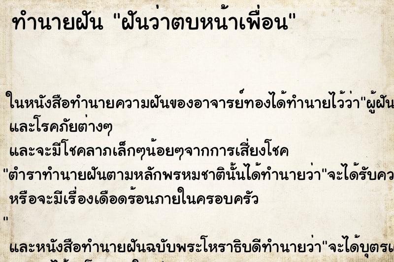 ทำนายฝันทำนายฝันฝันว่าตบหน้าเพื่อน