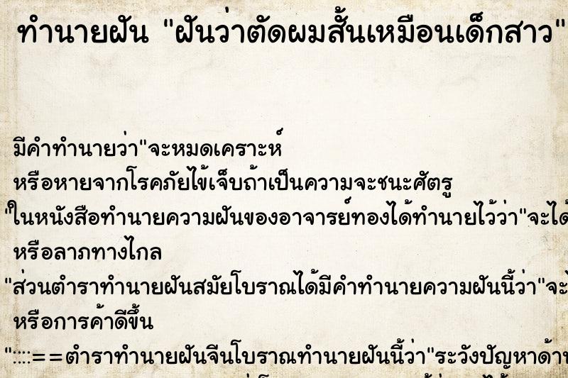 ทำนายฝันฝันว่าตัดผมสั้นเหมือนเด็กสาว ทำนายฝันทำนายฝันฝันว่าตัดผมสั้นเหมือนเด็กสาว