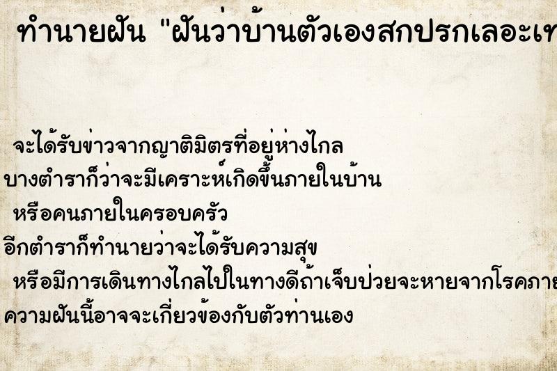 ทำนายฝันทำนายฝันฝันว่าบ้านตัวเองสกปรกเลอะเทอะกำลังซ่อมแซม