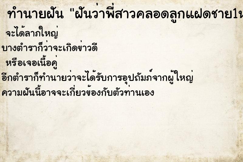 ทำนายฝันทำนายฝันฝันว่าพี่สาวคลอดลูกแฝดชาย1หญิง1
