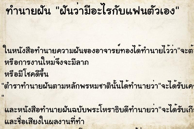 ทำนายฝันทำนายฝันฝันว่ามีอะไรกับแฟนตัวเอง