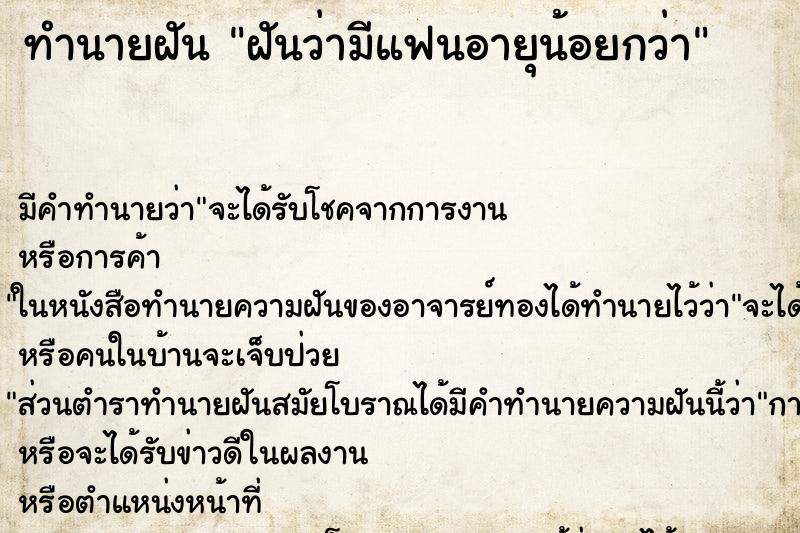 ทำนายฝัน ฝันว่ามีแฟนอายุน้อยกว่า ทำนายฝัน ฝันว่ามีแฟนอายุน้อยกว่า