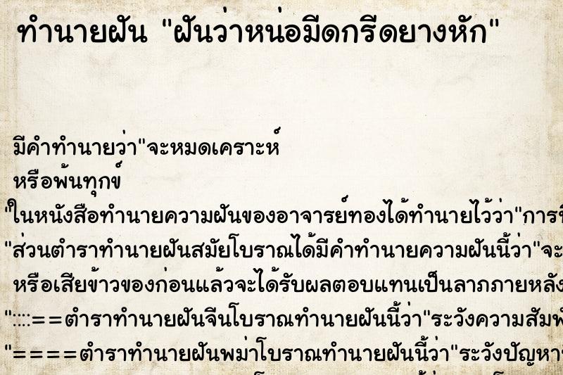 ทำนายฝัน ฝันว่าหน่อมีดกรีดยางหัก ทำนายฝัน ฝันว่าหน่อมีดกรีดยางหัก