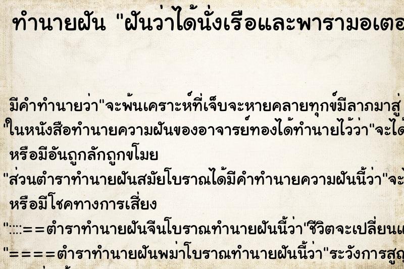 ทำนายฝัน ฝันว่าได้นั่งเรือและพารามอเตอร์ ทำนายฝัน ฝันว่าได้นั่งเรือและพารามอเตอร์