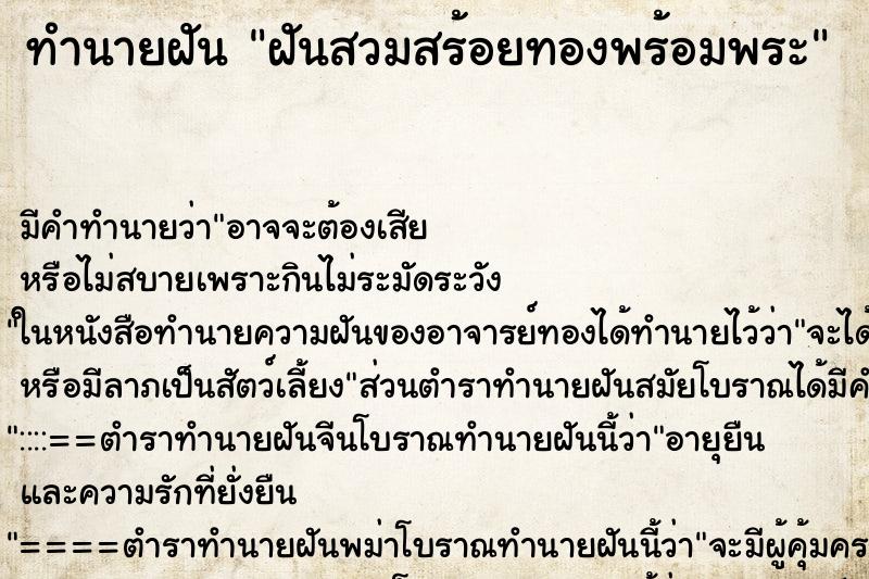ทำนายฝันฝันสวมสร้อยทองพร้อมพระ ทำนายฝันทำนายฝันฝันสวมสร้อยทองพร้อมพระ