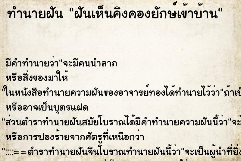 ทำนายฝัน ฝันเห็นคิงคองยักษ์เข้าบ้าน