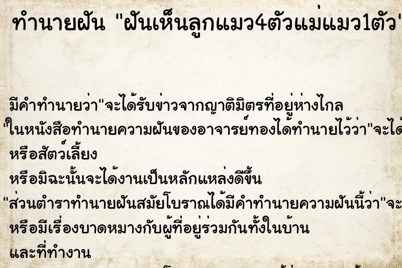 ทำนายฝัน ฝันเห็นลูกแมว4ตัวแม่แมว1ตัว ทำนายฝัน ฝันเห็นลูกแมว4ตัวแม่แมว1ตัว