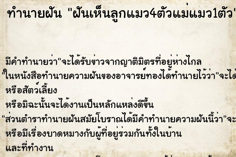 ทำนายฝัน ฝันเห็นลูกแมว4ตัวแม่แมว1ตัว ตำราโบราณ แม่นที่สุดในโลก