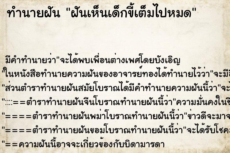 ทำนายฝัน ฝันเห็นเด็กขี้เต็มไปหมด ตำราโบราณ แม่นที่สุดในโลก