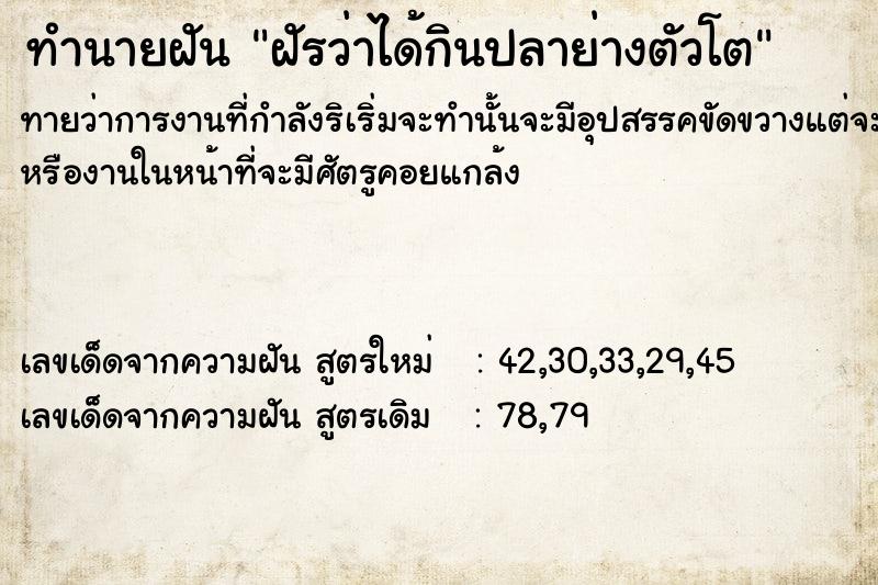 ทำนายฝันฝัรว่าได้กินปลาย่างตัวโต ทำนายฝันทำนายฝันฝัรว่าได้กินปลาย่างตัวโต