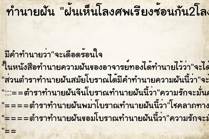 ทำนายฝันฝ้นเห็นโลงศพเรียงซ้อนกัน2โลง ทำนายฝันทำนายฝันฝ้นเห็นโลงศพเรียงซ้อนกัน2โลง