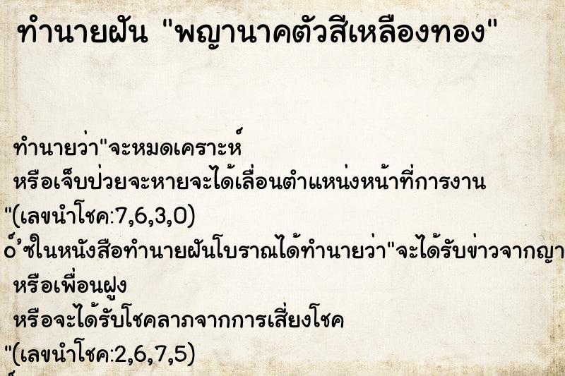 ทำนายฝัน พญานาคตัวสีเหลืองทอง