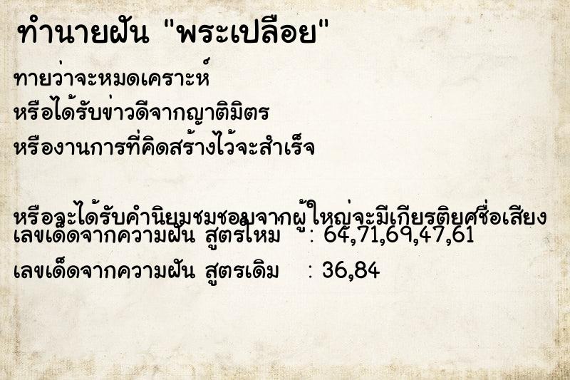 ทำนายฝัน พระเปลือย ทำนายฝัน พระเปลือย