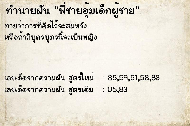 ทำนายฝันทำนายฝันพี่ชายอุ้มเด็กผู้ชาย