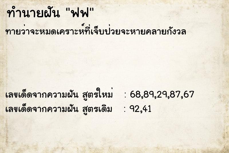 ทำนายฝัน ฟฟ ทำนายฝัน ฟฟ