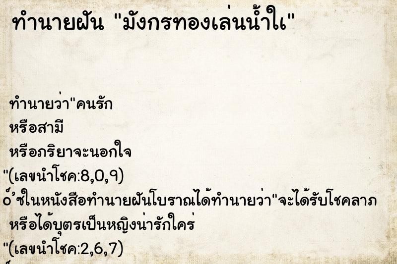 ทำนายฝันทำนายฝันมังกรทองเล่นน้ำใà