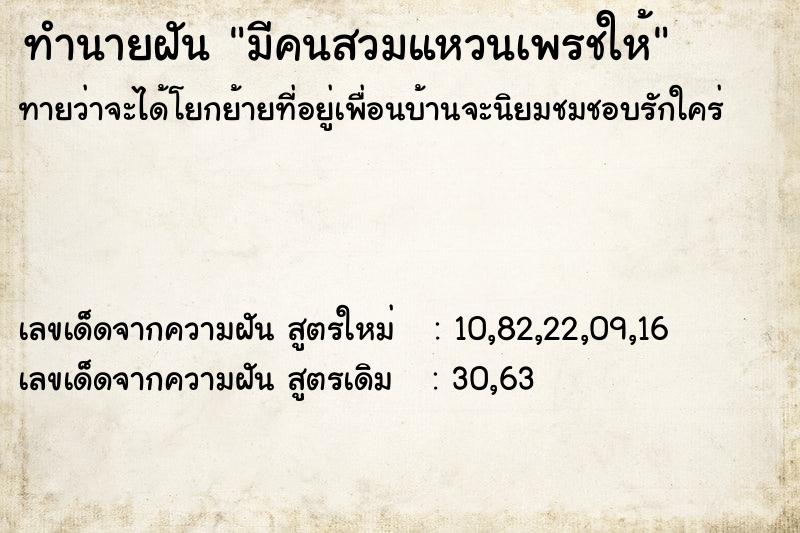 ทำนายฝันทำนายฝันมีคนสวมแหวนเพรชให้