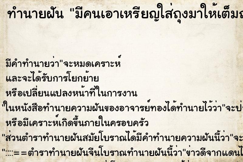 ทำนายฝันทำนายฝันมีคนเอาเหรียญใส่ถุงมาให้เต็มถุง