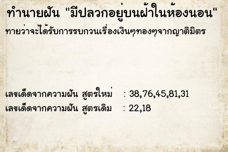 ทำนายฝัน มีปลวกอยู่บนฝ้าในห้องนอน ทำนายฝัน มีปลวกอยู่บนฝ้าในห้องนอน