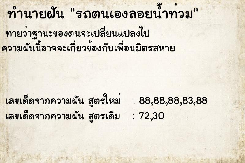 ทำนายฝันรถตนเองลอยน้ำท่วม ทำนายฝันทำนายฝันรถตนเองลอยน้ำท่วม