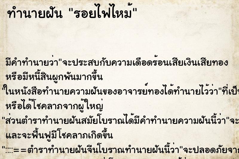 ทำนายฝันรอยไฟไหม้ ทำนายฝันทำนายฝันรอยไฟไหม้