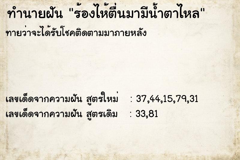 ทำนายฝันทำนายฝันร้องไห้ตื่นมามีน้ำตาไหล