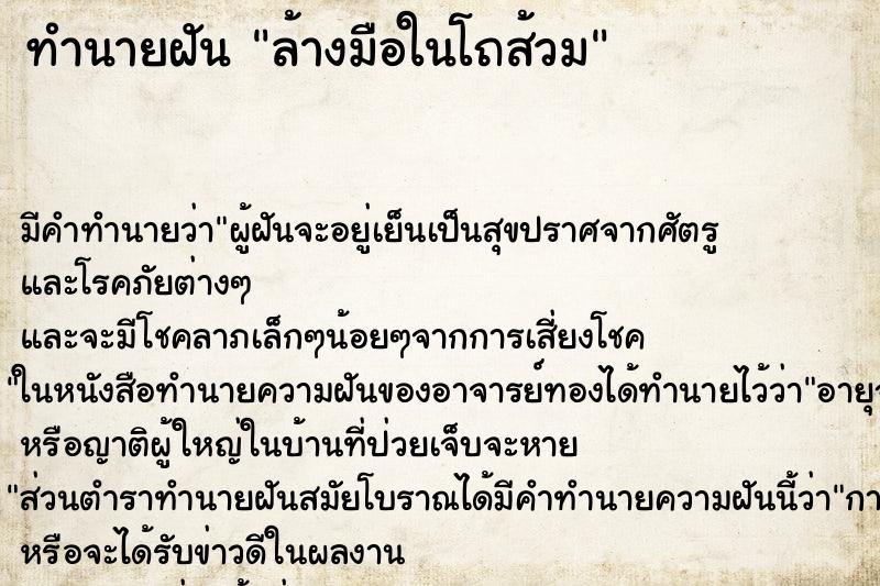 ทำนายฝันทำนายฝันล้างมือในโถส้วม