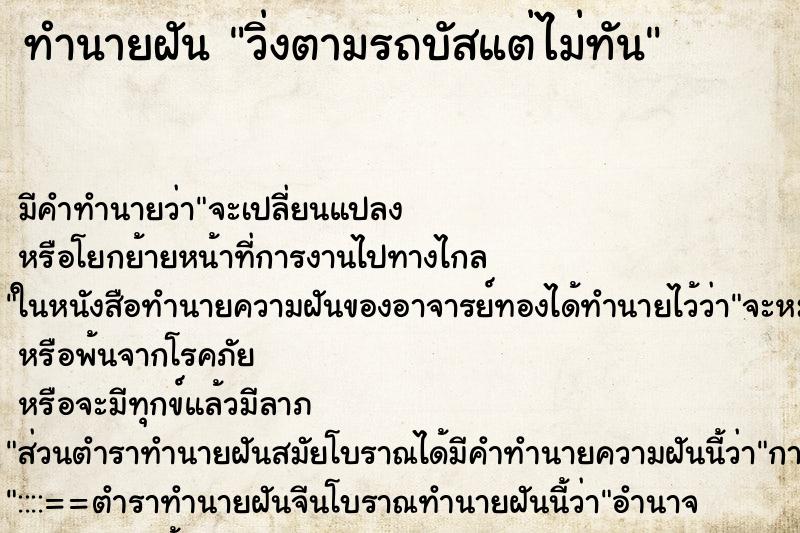 ทำนายฝัน วิ่งตามรถบัสแต่ไม่ทัน ตำราโบราณ แม่นที่สุดในโลก