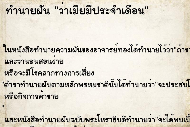 ทำนายฝัน ว่าเมียมีประจำเดือน
