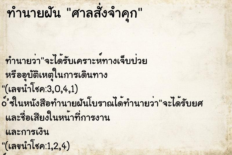 ทำนายฝันศาลสั่งจำคุก ทำนายฝันทำนายฝันศาลสั่งจำคุก