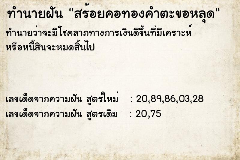 ทำนายฝันทำนายฝันสร้อยคอทองคำตะขอหลุด