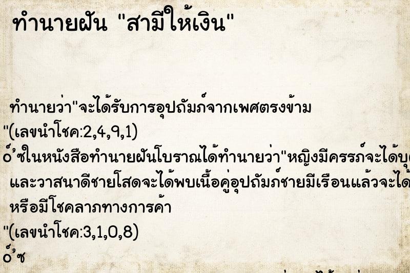 ทำนายฝัน สามีให้เงิน ตำราโบราณ แม่นที่สุดในโลก