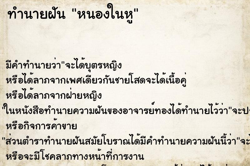 ทำนายฝันทำนายฝันหนองในหู