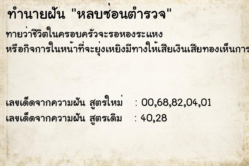 ทำนายฝันหลบซ่อนตำรวจ ทำนายฝันทำนายฝันหลบซ่อนตำรวจ