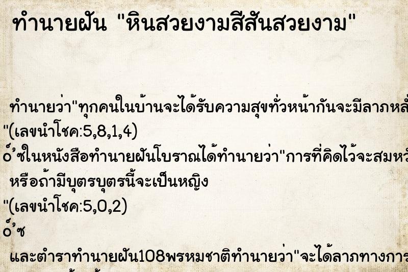 ทำนายฝันหินสวยงามสีสันสวยงาม ทำนายฝันทำนายฝันหินสวยงามสีสันสวยงาม